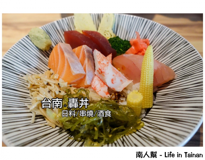 【台南市中西區-美食】延平郡王祠對面│日料.串燒.酒食 ~~ 轟丼