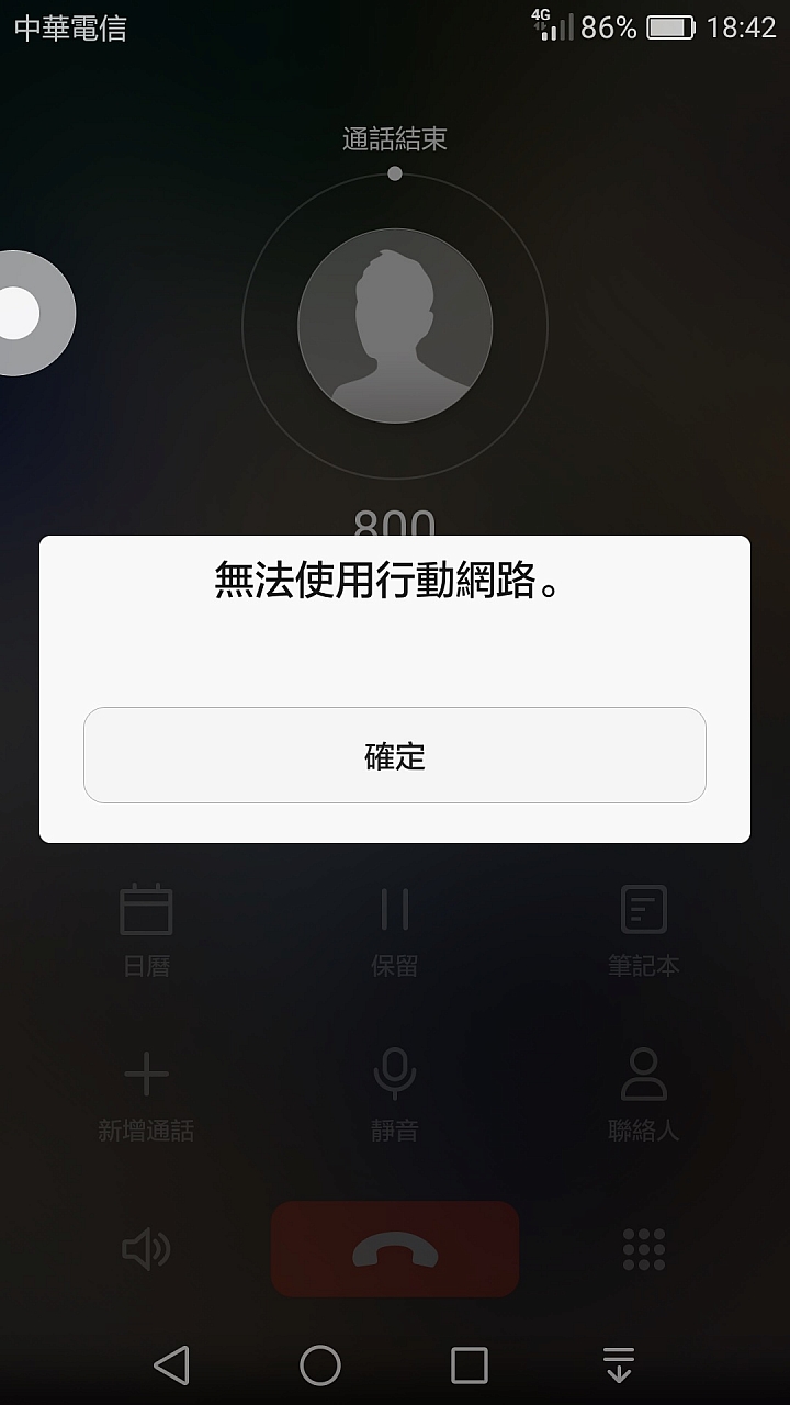 (求助)(7/28更新)台版Mate 8 常常無法打電話和接電話，但網路正常？