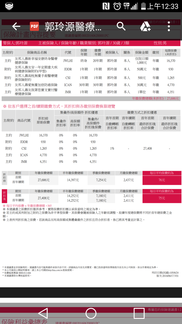友邦還本醫療加防癌險情高手過目修改