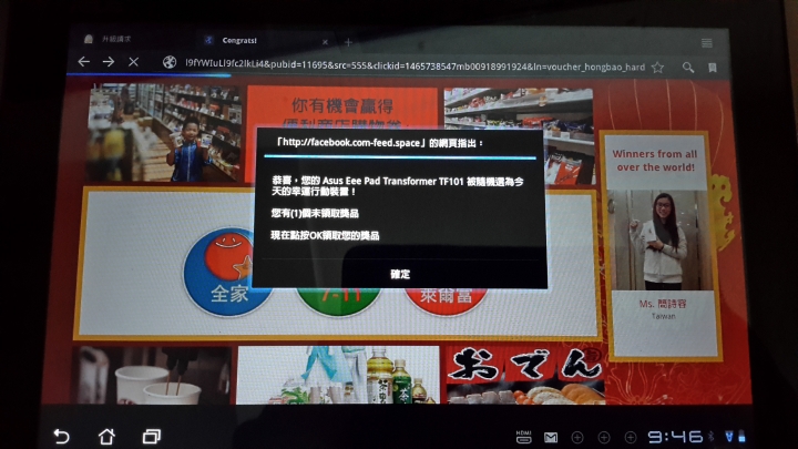 平板收到抽獎訊息