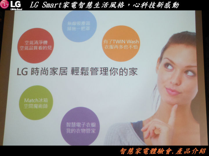 【LG Smart家電系列智慧生活風格，心科技新感動~體驗會心得分享】