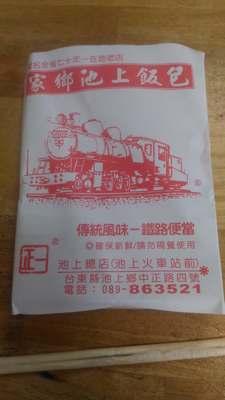 池上初體驗