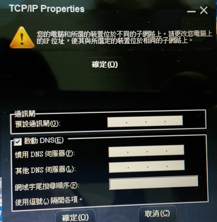 更改IP設定解救!