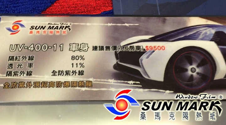 [體驗文章]迎接炎夏為愛車戴上新墨鏡之參加南部桑瑪克汽車隔熱紙試用活動分享