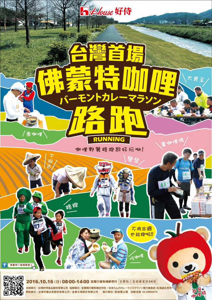 【強力推薦，2016佛蒙特咖哩路跑10/16宜蘭登場，熱烈報名中！】