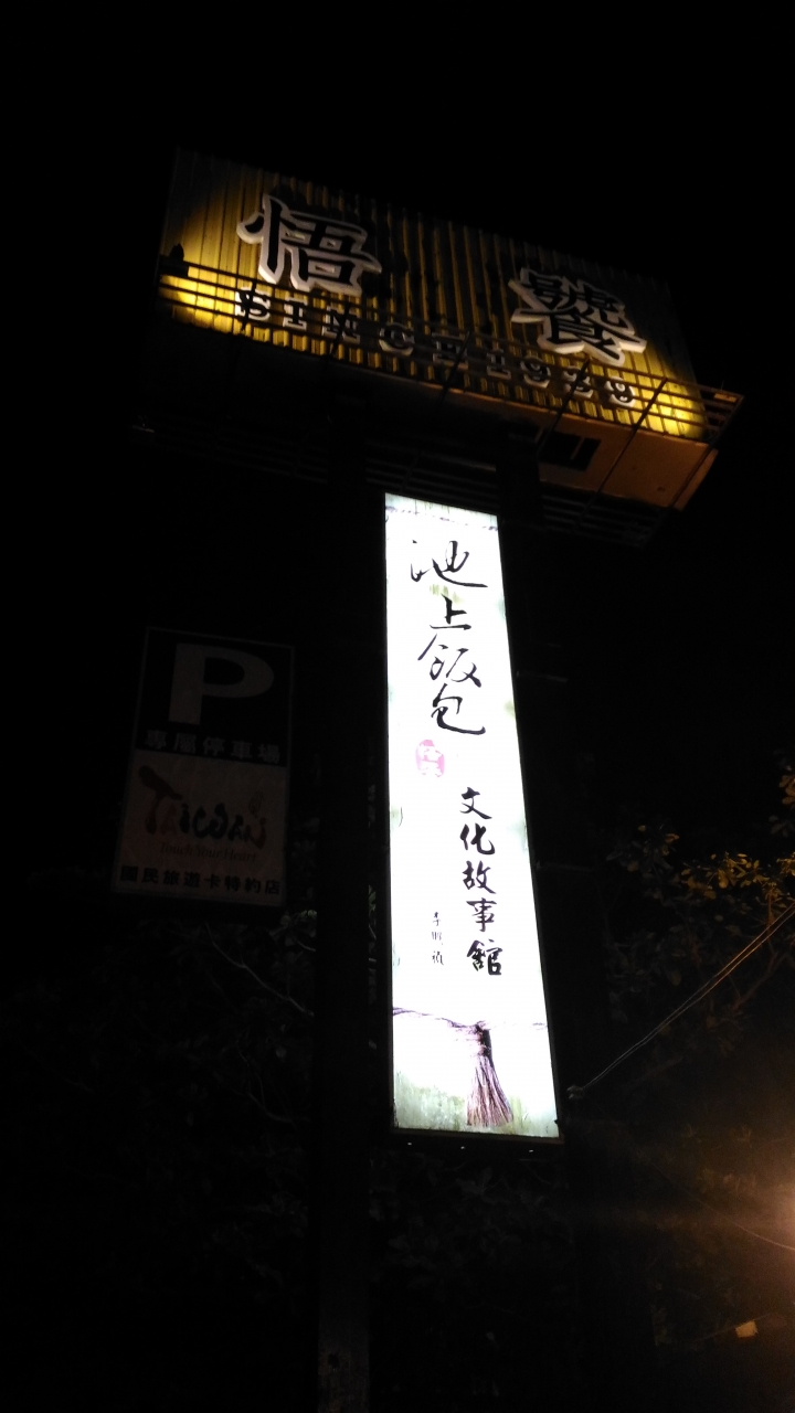 池上初體驗