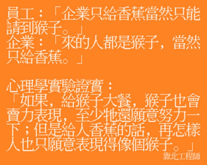 靠北工程師這段話完全說明了員工與老闆、人與猴子的心態差異，太中肯了...