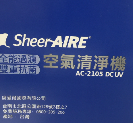 ☀開箱☀ - Sheer Aire 席愛爾空氣清淨機 AC-2105DCUV