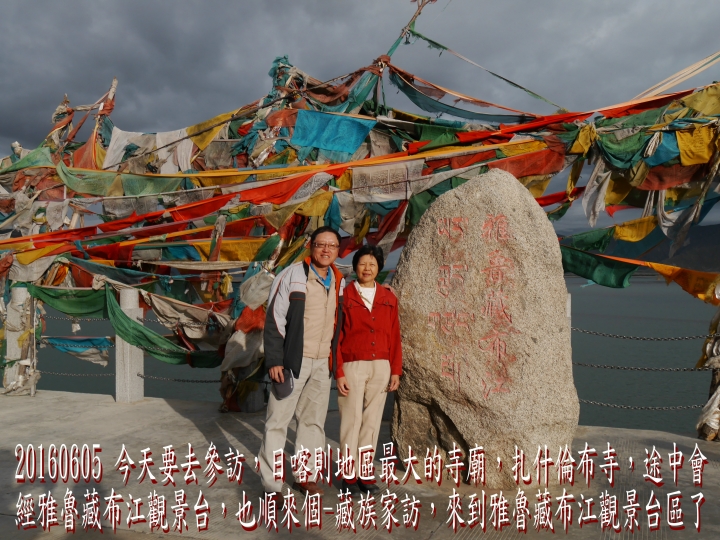20160605 快樂西藏行第7日(澤當-雅魯藏布江觀景台、藏族家訪、札什倫布寺-日喀則)