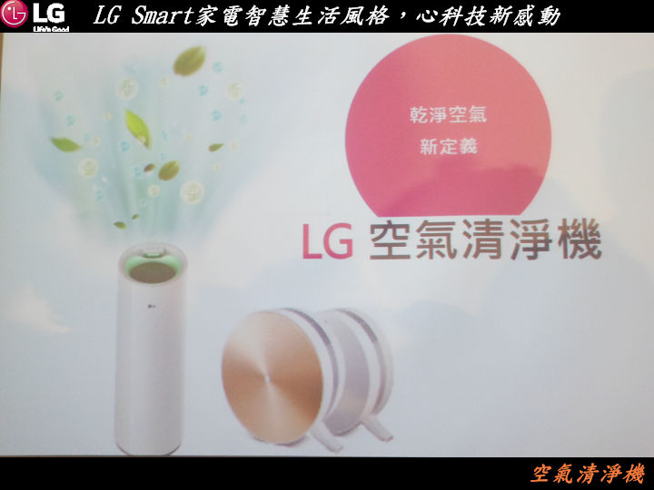 【LG Smart家電系列智慧生活風格，心科技新感動~體驗會心得分享】