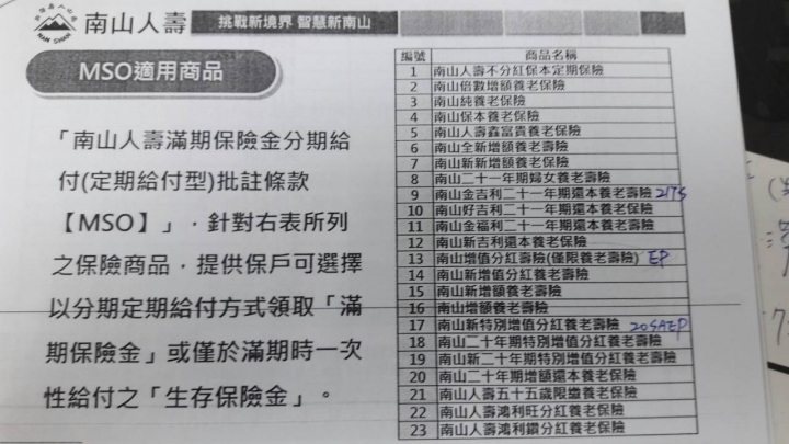 請益/ 南山人壽-滿期保險金分期給付(定期給付型)批註條款 MOS??