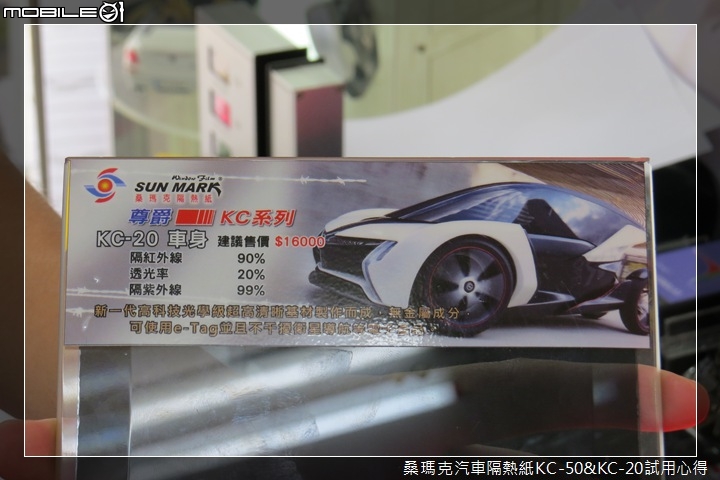 后羿射日之房車神盾 ─ 桑瑪克汽車隔熱紙 KC-50 & KC-20 試用心得