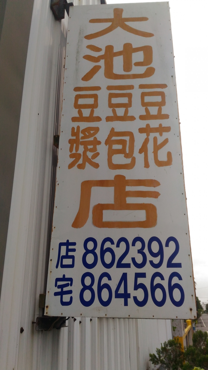 池上初體驗