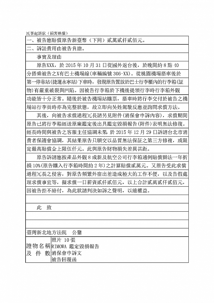 [法律]  rimowa行李箱交通運輸損壞求助 (文長)  更新~~