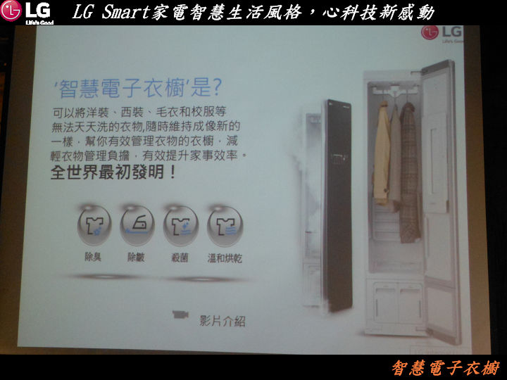 【LG Smart家電系列智慧生活風格，心科技新感動~體驗會心得分享】