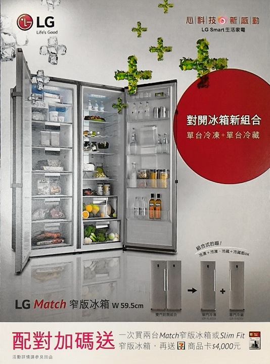 空間不嫌小，兩個恰恰好！LG Match窄版冰箱活動體驗