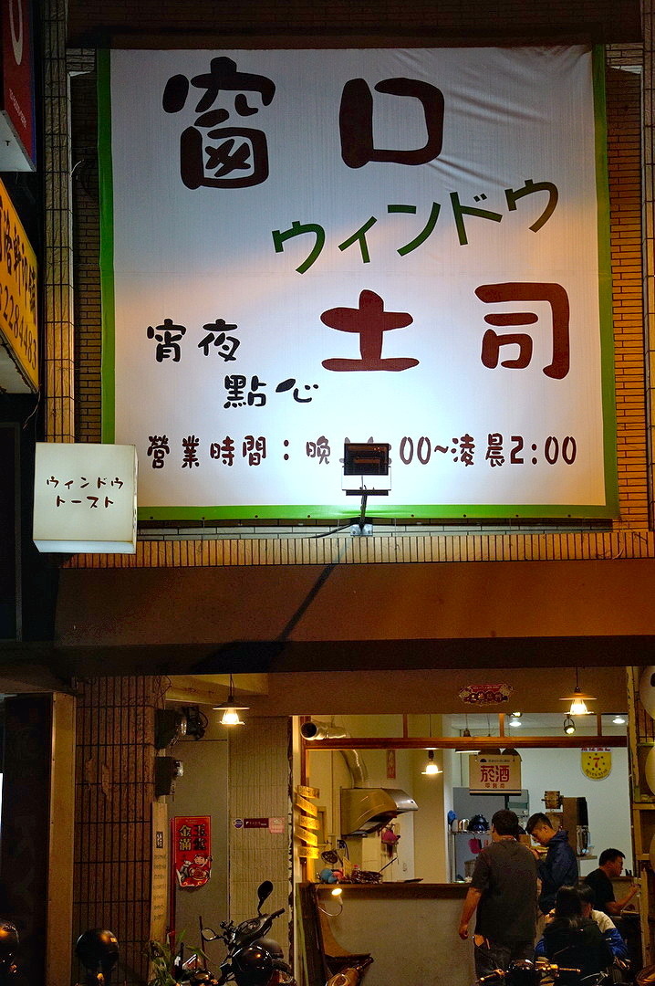 [台南][中西區] 窗口土司台南店