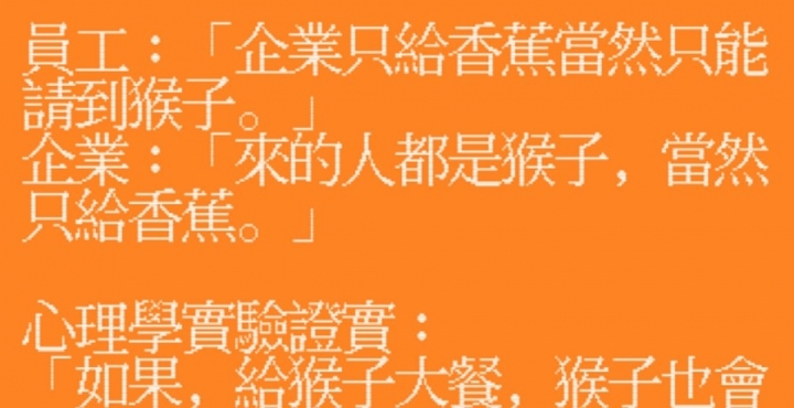 靠北工程師這段話完全說明了員工與老闆、人與猴子的心態差異，太中肯了...