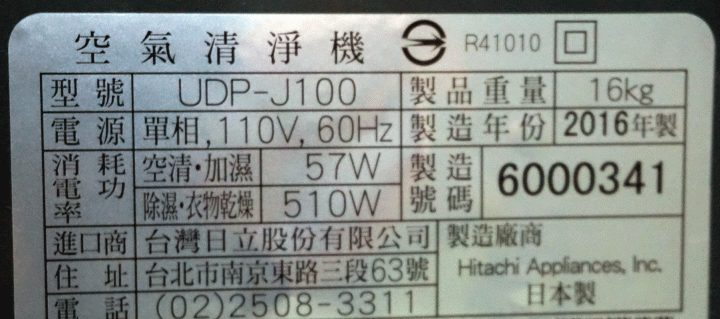 日立 除濕、加濕、空氣清淨 三機一體 UDP-J100簡單開箱