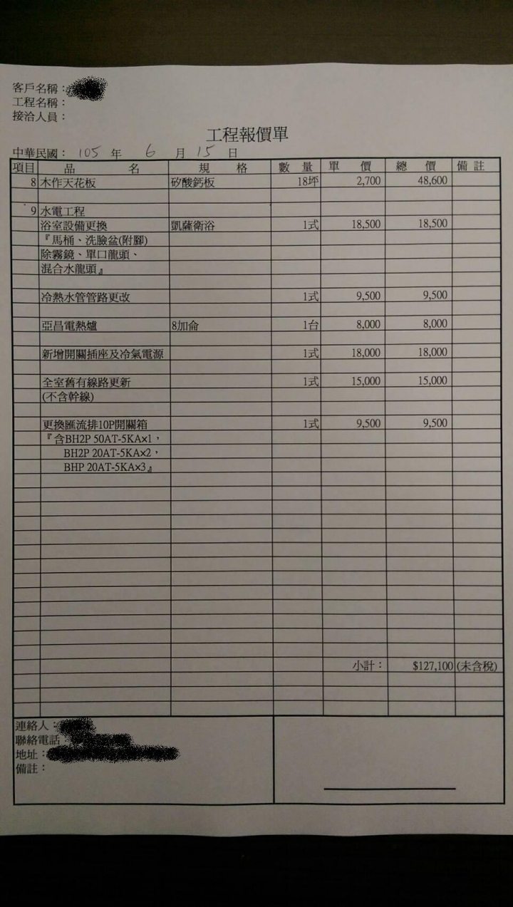 求救 關於工程報價單之疑問