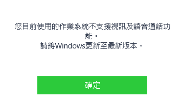 WIN10 LINE 無法通話 要求更新
