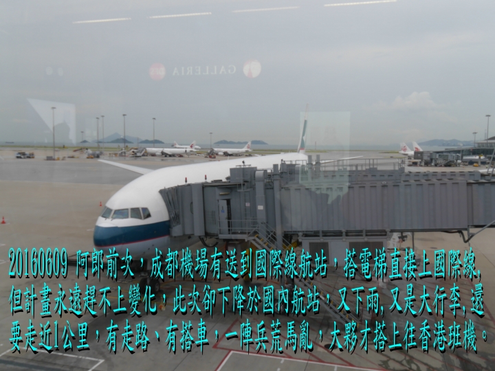 20160609 快樂西藏行第11日(西寧->成都->香港->台北)