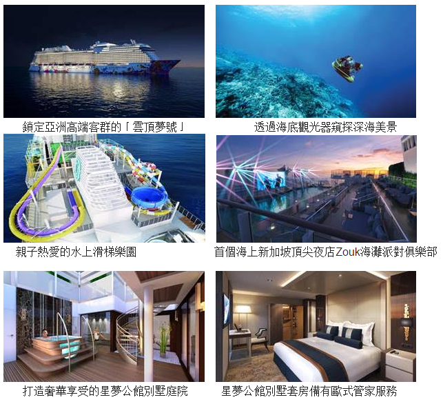 【採訪】星夢郵輪「雲頂夢號」將進入台灣市場 今年10月底移航首發