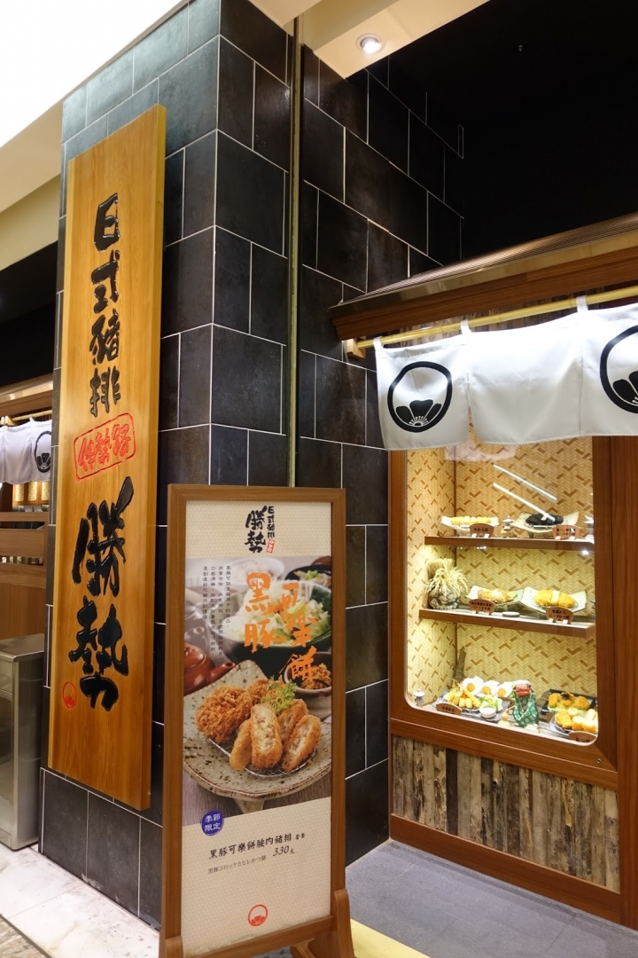 [食記] 伊勢路-勝勢日式豬排。季節蔬菜香煎厚切里肌豬排(SOGO復興館)