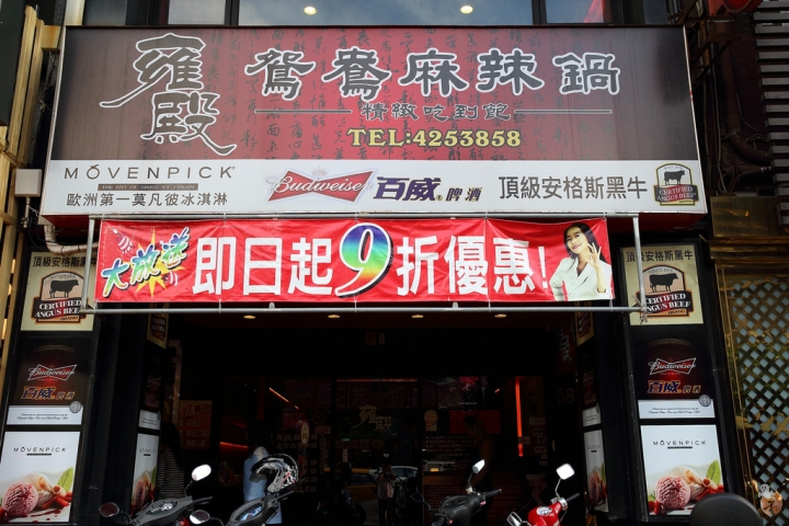 [桃園]中壢雍殿鴛鴦麻辣鍋,吃到飽的頂級食材,濃郁的火鍋湯頭  by蛋拔