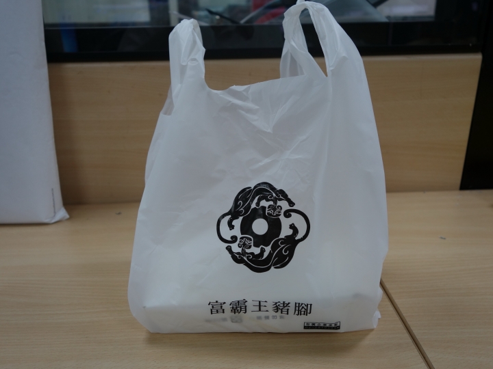 北市中山 富霸王豬腳
