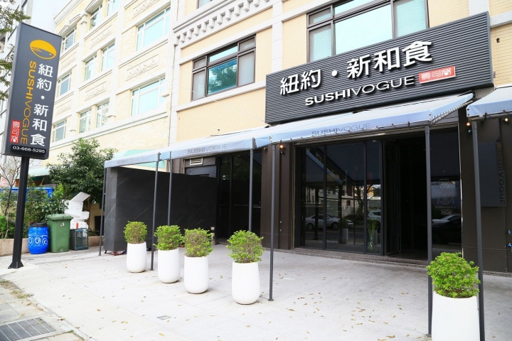 [新竹竹北]SUSHIVOGUE壽司窩 紐約‧新和食 再訪