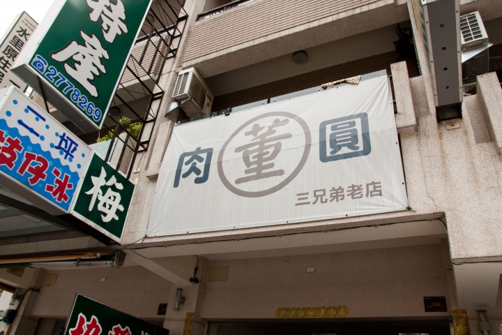 【美食。食記】南投 水里 肉圓三重奏之高湯鮮甜 皮粉味重 肉餡紮實 三兄弟 肉圓 董家 民生路299號