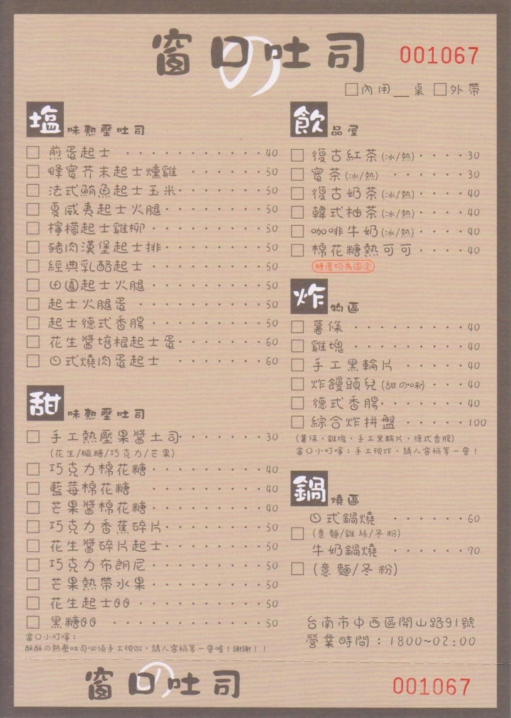 [台南][中西區] 窗口土司台南店