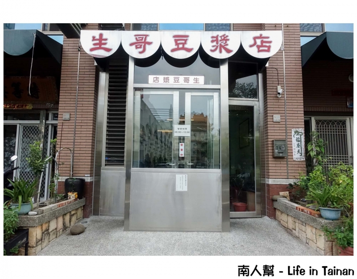 【台南市北區-美食】台式早午餐│燒餅油條.豆漿.蛋餅.酥餅等~~生哥豆漿店