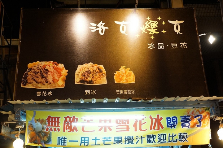 [台南][東區] 洛克爍克 Loke soke 冰品・豆花