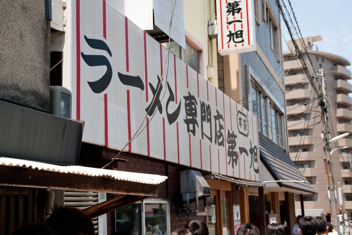 【美食。食記】京都 第一旭 拉麵 醬湯略鹹 肉味過豔