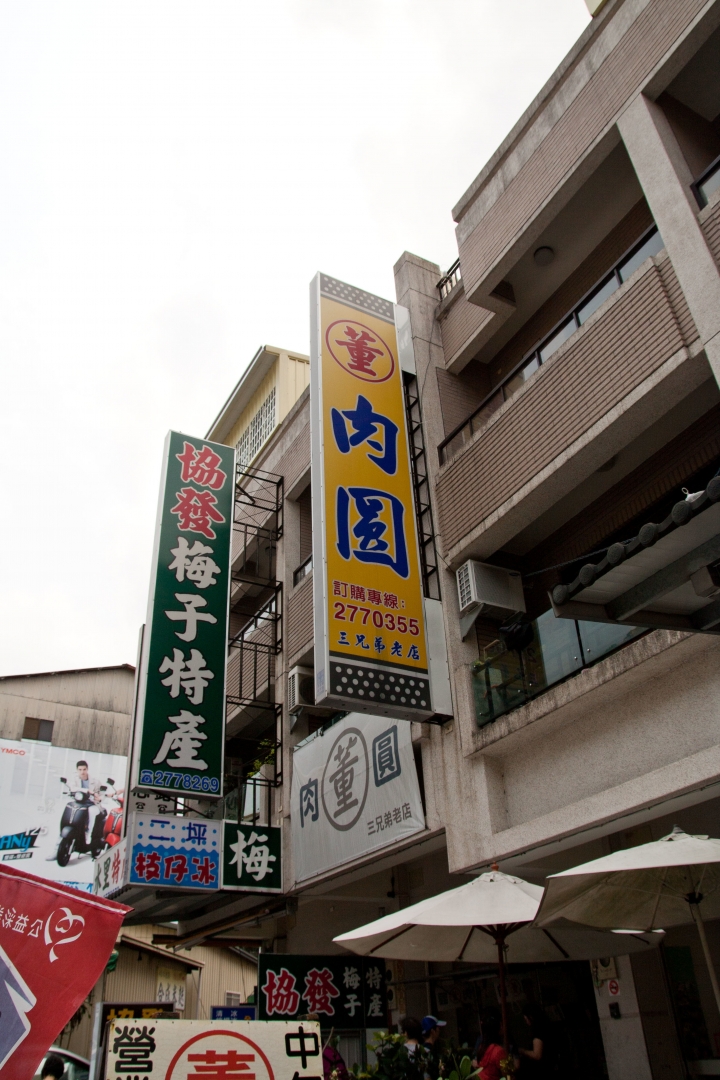 【美食。食記】南投 水里 肉圓三重奏之高湯鮮甜 皮粉味重 肉餡紮實 三兄弟 肉圓 董家 民生路299號