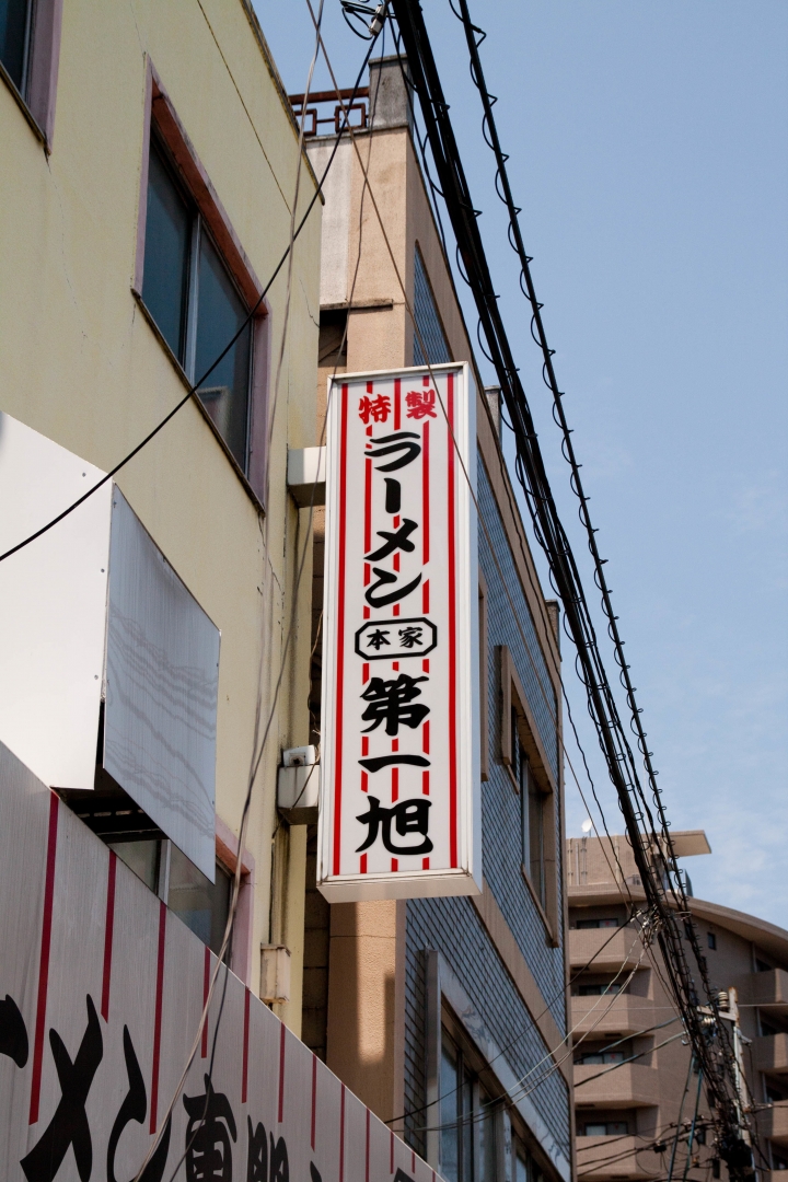【美食。食記】京都 第一旭 拉麵 醬湯略鹹 肉味過豔
