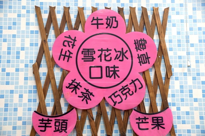 [台南][東區] 洛克爍克 Loke soke 冰品・豆花