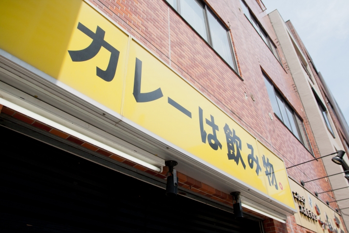 【美食。食記】東京 池袋 カレーは飲み物 薑黃芬芳 咖哩濃香 咖哩是好喝又加料的飲料 咖哩飯