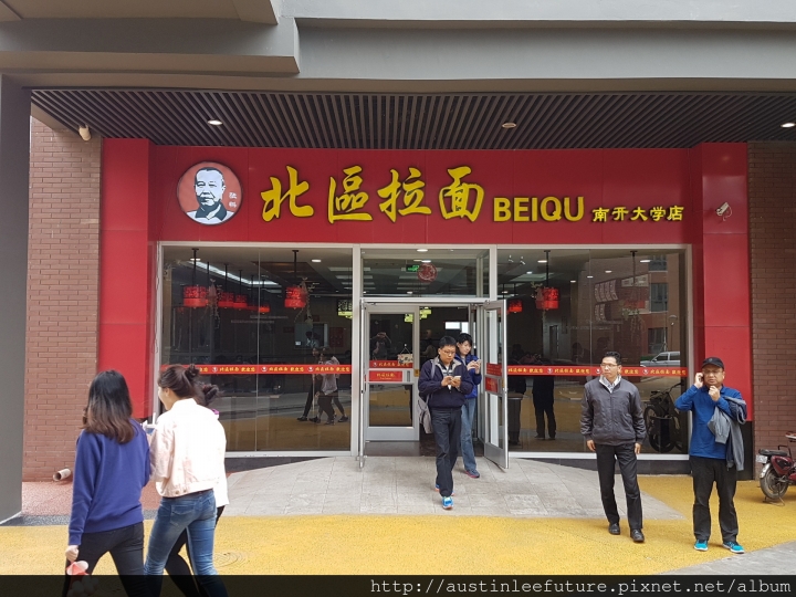 天津 南開大學津南校區 第一食堂 北區拉麵