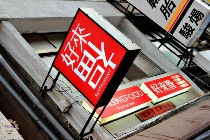 【高雄 前鎮】好來福晚餐/宵夜咖哩飯、創意手工漢堡、三明治、傳統蛋餅
