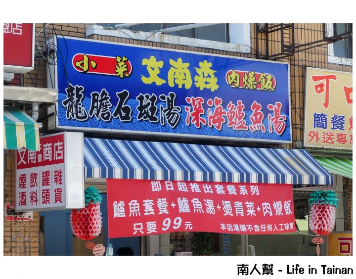 【台南南區-美食】龍膽石斑魚湯│鱸魚湯│肉燥飯│深海魚套餐 ~~ 文南森深海鮮魚湯