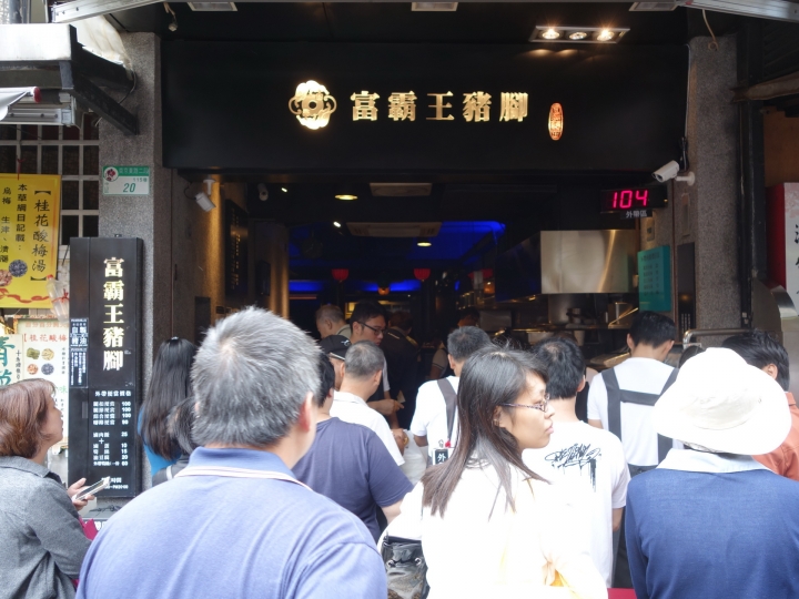 北市中山 富霸王豬腳