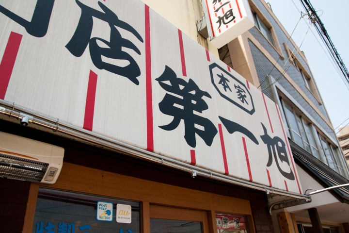 【美食。食記】京都 第一旭 拉麵 醬湯略鹹 肉味過豔