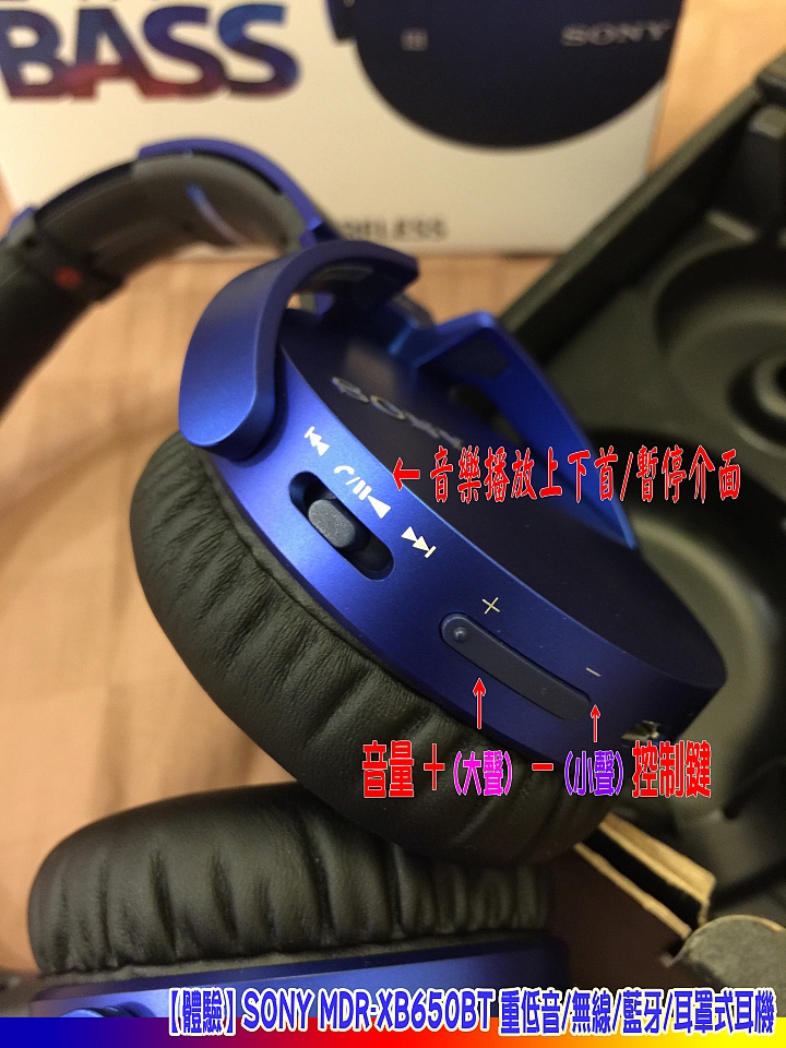 【體驗】SONY MDR-XB650BT 重低音/無線/藍牙/耳罩式耳機
