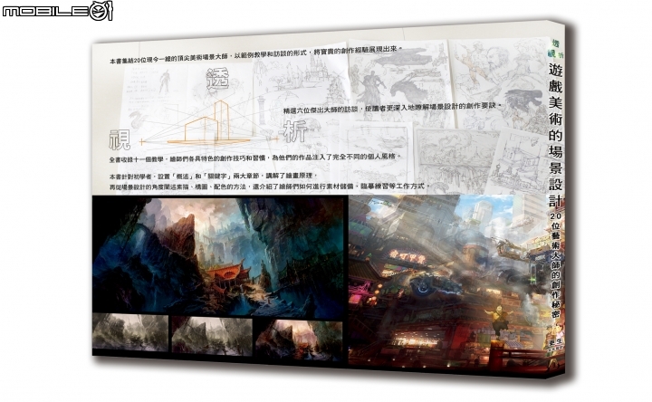 好書資訊分享 透析視-遊戲美術的場景設計