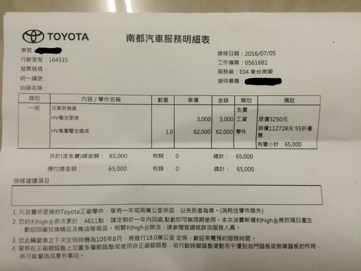 camry hybird 換大電池記(內有保固問題)(0708更新在本文)