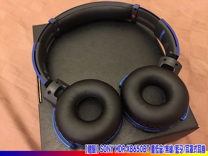 【體驗】SONY MDR-XB650BT 重低音/無線/藍牙/耳罩式耳機