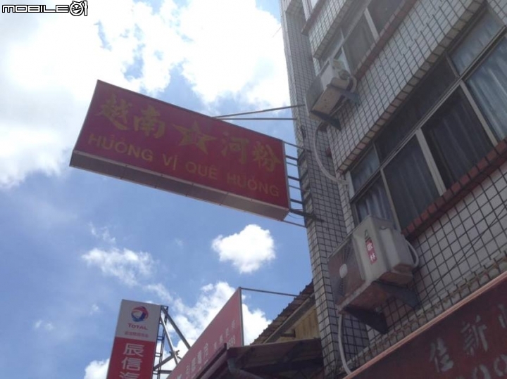 我的家鄉南投埔里的好滋味 黎雪越南河粉 (大家一起分享家鄉美食)